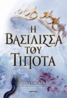 Η ΒΑΣΙΛΙΣΣΑ ΤΟΥ ΤΙΠΟΤΑ ΣΕΙΡΑ: Η ΓΕΝΙΑ ΤΟΥ ΑΝΕΜΟΥ - NO 3 ΣΥΓΓΡΑΦΕΑΣ: HOLLY BLACK