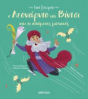 Ο ΛΕΟΝΑΡΝΤΟ ΝΤΑ ΒΙΝΤΣΙ ΚΑΙ ΟΙ ΙΠΤΑΜΕΝΕΣ ΜΗΧΑΝΕΣ ΤΟΥ ΣΕΙΡΑ: ΓΙΑΤΙ ΞΕΧΩΡΙΣΑ - NO 4