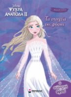 FROZEN 2, ΤΑ ΣΤΟΙΧΕΙΑ ΤΗΣ ΦΥΣΗΣ  ΧΡΩΜΟΠΙΝΕΛΙΕΣ ΜΕ ΠΟΣΤΕΡ
