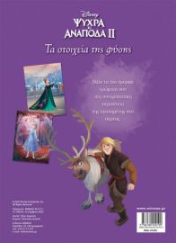 FROZEN 2, ΤΑ ΣΤΟΙΧΕΙΑ ΤΗΣ ΦΥΣΗΣ  ΧΡΩΜΟΠΙΝΕΛΙΕΣ ΜΕ ΠΟΣΤΕΡ