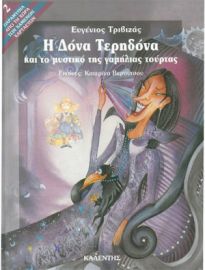 Η ΔΟΝΑ ΤΕΡΗΔΟΝΑ ΚΑΙ ΤΟ ΜΥΣΤΙΚΟ ΤΗΣ ΓΑΜΗΛΙΑΣ ΤΟΥΡΤΑΣ ΣΥΓΓΡΑΦΕΑΣ: ΕΥΓΕΝΙΟΣ ΤΡΙΒΙΖΑΣ