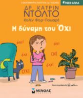 Η ΔΥΝΑΜΗ ΤΟΥ ΟΧΙ  ΤΟΣΟ ΑΠΛΑ  ΝΤΟΛΤΟ ΚΑΤΡΙΝ