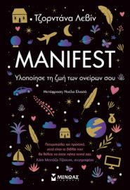 MANIFEST, ΥΛΟΠΟΙΗΣΕ ΤΗ ΖΩΗ ΤΩΝ ΟΝΕΙΡΩΝ ΣΟΥ  ΛΕΒΙΝ ΤΖΟΡΝΤΑΝΑ