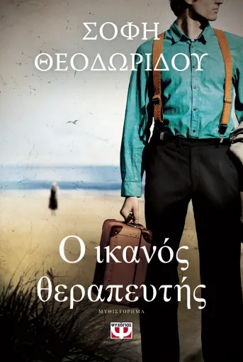  Ο ΙΚΑΝΟΣ ΘΕΡΑΠΕΥΤΗΣ ΣΟΦΗ ΘΕΟΔΩΡΙΔΟΥ