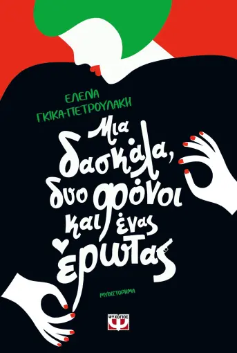  ΜΙΑ ΔΑΣΚΑΛΑ, ΔΥΟ ΦΟΝΟΙ ΚΑΙ ΕΝΑΣ ΕΡΩΤΑΣ ΕΛΕΝΑ ΓΚΙΚΑ-ΠΕΤΡΟΥΛΑΚΗ