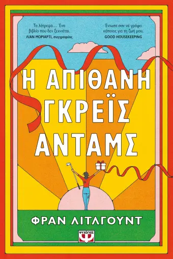  Η ΑΠΙΘΑΝΗ ΓΚΡΕΪΣ ΑΝΤΑΜΣ ΦΡΑΝ ΛΙΤΛΓΟΥΝΤ