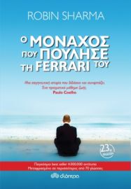 Ο ΜΟΝΑΧΟΣ ΠΟΥ ΠΟΥΛΗΣΕ ΤΗ FERRARI ΤΟΥ ΣΥΓΓΡΑΦΕΑΣ: ROBIN SHARMA