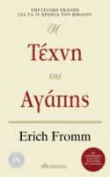 Η ΤΕΧΝΗ ΤΗΣ ΑΓΑΠΗΣ ΣΥΓΓΡΑΦΕΑΣ: ERICH FROMM