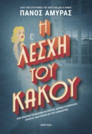 Η ΛΕΣΧΗ ΤΟΥ ΚΑΚΟΥ ΣΥΓΓΡΑΦΕΑΣ: ΠΑΝΟΣ ΑΜΥΡΑΣ