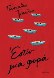 ΕΣΤΩ ΜΙΑ ΦΟΡΑ ΣΥΓΓΡΑΦΕΑΣ: ΠΑΣΧΑΛΙΑ ΤΡΑΥΛΟΥ