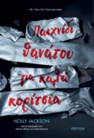 ΠΑΙΧΝΙΔΙ ΘΑΝΑΤΟΥ ΓΙΑ ΚΑΛΑ ΚΟΡΙΤΣΙΑ ΣΕΙΡΑ: ΟΔΗΓΟΣ ΦΟΝΩΝ - NO 3