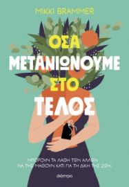 ΟΣΑ ΜΕΤΑΝΙΩΝΟΥΜΕ ΣΤΟ ΤΕΛΟΣ ΣΥΓΓΡΑΦΕΑΣ: MIKKI BRAMMER
