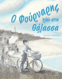 Ο ΦΟΥΡΝΑΡΗΣ ΠΛΑΙ ΣΤΗ ΘΑΛΑΣΣΑ