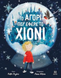 TΟ ΑΓΟΡΙ ΠΟΥ ΕΦΕΡΕ ΤΟ ΧΙΟΝΙ