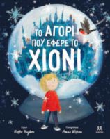 TΟ ΑΓΟΡΙ ΠΟΥ ΕΦΕΡΕ ΤΟ ΧΙΟΝΙ