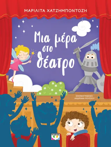 ΜΙΑ ΜΕΡΑ ΣΤΟ ΘΕΑΤΡΟ ΜΑΡΙΛΙΤΑ ΧΑΤΖΗΜΠΟΝΤΟΖΗ