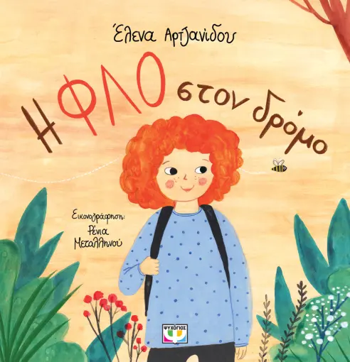  Η ΦΛΟ ΣΤΟΝ ΔΡΟΜΟ ΕΛΕΝΑ ΑΡΤΖΑΝΙΔΟΥ