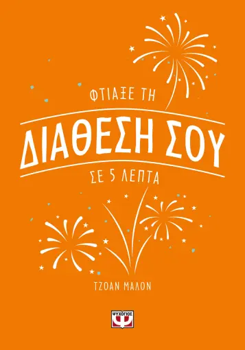  ΦΤΙΑΞΕ ΤΗ ΔΙΑΘΕΣΗ ΣΟΥ ΣΕ 5 ΛΕΠΤΑ