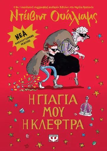  Η ΓΙΑΓΙΑ ΜΟΥ Η ΚΛΕΦΤΡΑ - ΕΜΠΛΟΥΤΙΣΜΕΝΗ ΕΚΔΟΣΗ ΝΤΕΪΒΙΝΤ ΟΥΑΛΙΑΜΣ