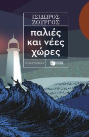 ΠΑΛΙΕΣ ΚΑΙ ΝΕΕΣ ΧΩΡΕΣ ΣΥΓΓΡΑΦΕΑΣ ΖΟΥΡΓΟΣ ΙΣΙΔΩΡΟΣ