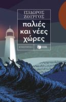 ΠΑΛΙΕΣ ΚΑΙ ΝΕΕΣ ΧΩΡΕΣ ΣΥΓΓΡΑΦΕΑΣ ΖΟΥΡΓΟΣ ΙΣΙΔΩΡΟΣ