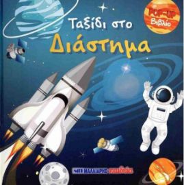 ΤΑΞΙΔΙ ΣΤΟ ΔΙΑΣΤΗΜΑ POP-UP