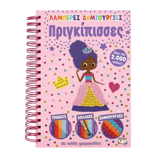  ΛΑΜΠΕΡΕΣ ΔΗΜΙΟΥΡΓΙΕΣ: ΠΡΙΓΚΙΠΙΣΣΕΣ