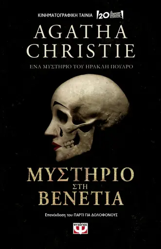  ΜΥΣΤΗΡΙΟ ΣΤΗ ΒΕΝΕΤΙΑ AGATHA CHRISTIE