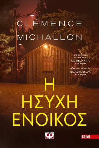  Η ΗΣΥΧΗ ΕΝΟΙΚΟΣ CLEMENCE MICHALLON