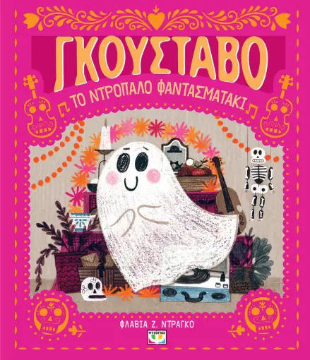  ΓΚΟΥΣΤΑΒΟ, ΤΟ ΝΤΡΟΠΑΛΟ ΦΑΝΤΑΣΜΑΤΑΚΙ