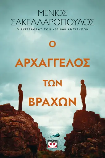  Ο ΑΡΧΑΓΓΕΛΟΣ ΤΩΝ ΒΡΑΧΩΝ ΜΕΝΙΟΣ ΣΑΚΕΛΛΑΡΟΠΟΥΛΟΣ