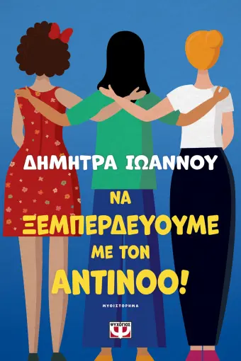  ΝΑ ΞΕΜΠΕΡΔΕΥΟΥΜΕ ΜΕ ΤΟΝ ΑΝΤΙΝΟΟ! ΔΗΜΗΤΡΑ ΙΩΑΝΝΟΥ
