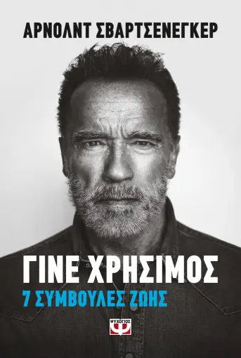  ΓΙΝΕ ΧΡΗΣΙΜΟΣ ΑΡΝΟΛΝΤ ΣΒΑΡΤΣΕΝΕΓΚΕΡ