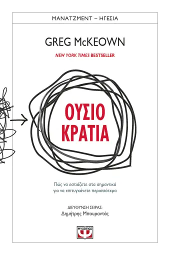  ΟΥΣΙΟΚΡΑΤΙΑ GREG MCKEOWN