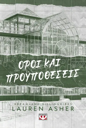  DREAMLAND BILLIONAIRES 2 - ΟΡΟΙ ΚΑΙ ΠΡΟΫΠΟΘΕΣΕΙΣ LAUREN ASHER