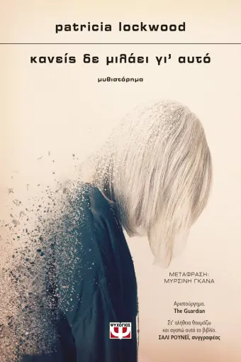  ΚΑΝΕΙΣ ΔΕ ΜΙΛΑΕΙ ΓΙ' ΑΥΤΟ PATRICIA LOCKWOOD