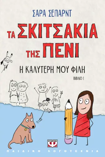  ΤΑ ΣΚΙΤΣΑΚΙΑ ΤΗΣ ΠΕΝΙ 1: Η ΚΑΛΥΤΕΡΗ ΜΟΥ ΦΙΛΗ ΣΑΡΑ ΣΕΠΑΡΝΤ