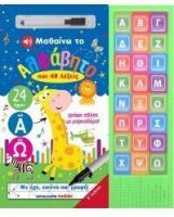 ΜΑΘΑΙΝΩ ΤΟ ΑΛΦΑΒΗΤΟ ΚΑΙ 48 ΛΕΞΕΙΣ