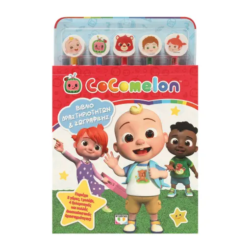  COCOMELON: ΣΕΤ ΖΩΓΡΑΦΙΚΗΣ & ΔΡΑΣΤΗΡΙΟΤΗΤΩΝ (ΜΕ 5 ΜΟΛΥΒΙΑ & ΓΟΜΕΣ)