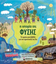 Η ΙΣΤΟΡΙΑ ΤΗΣ ΦΥΣΗΣ, ΤΟ ΠΡΩΤΟ ΜΟΥ ΒΙΒΛΙΟ ΓΙΑ ΤΗΝ ΠΡΟΣΤΑΣΙΑ ΤΗΣ ΓΗΣ