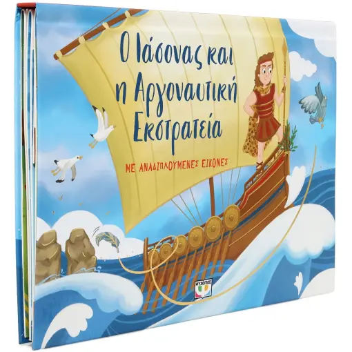  Ο ΙΑΣΟΝΑΣ ΚΑΙ Η ΑΡΓΟΝΑΥΤΙΚΗ ΕΚΣΤΡΑΤΕΙΑ ΜΕ ΑΝΑΔΙΠΛΟΥΜΕΝΕΣ ΕΙΚΟΝΕΣ