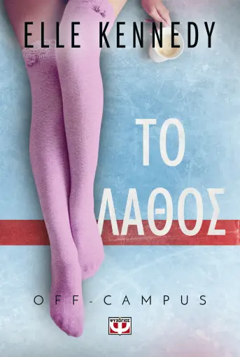  OFF-CAMPUS 2 - ΤΟ ΛΑΘΟΣ ELLE KENNEDY