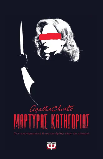  ΜΑΡΤΥΡΑΣ ΚΑΤΗΓΟΡΙΑΣ - ΘΕΑΤΡΙΚΟ ΕΡΓΟ AGATHA CHRISTIE