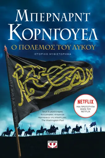  Ο ΠΟΛΕΜΟΣ ΤΟΥ ΛΥΚΟΥ ΜΠΕΡΝΑΡΝΤ ΚΟΡΝΓΟΥΕΛ