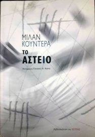 ΤΟ ΑΣΤΕΙΟ