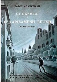 ΟΙ ΠΑΝΘΕΟΙ, Α' ΤΟΜΟΣ: Η ΧΑΡΙΣΑΜΕΝΗ ΕΠΟΧΗ
