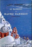 ΟΙ ΠΑΝΘΕΟΙ, Β' ΤΟΜΟΣ: ΜΑΡΜΩ ΠΑΝΘΕΟΥ