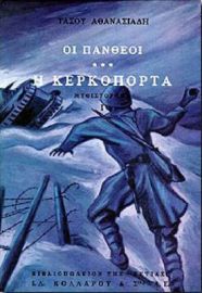ΟΙ ΠΑΝΘΕΟΙ, Γ' ΤΟΜΟΣ: Η ΚΕΡΚΟΠΟΡΤΑ (Α' ΜΕΡΟΣ)