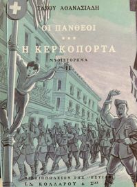 ΟΙ ΠΑΝΘΕΟΙ, Γ' ΤΟΜΟΣ: Η ΚΕΡΚΟΠΟΡΤΑ (Β´ ΜΕΡΟΣ)
