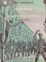 ΟΙ ΠΑΝΘΕΟΙ, Γ' ΤΟΜΟΣ: Η ΚΕΡΚΟΠΟΡΤΑ (Β´ ΜΕΡΟΣ)